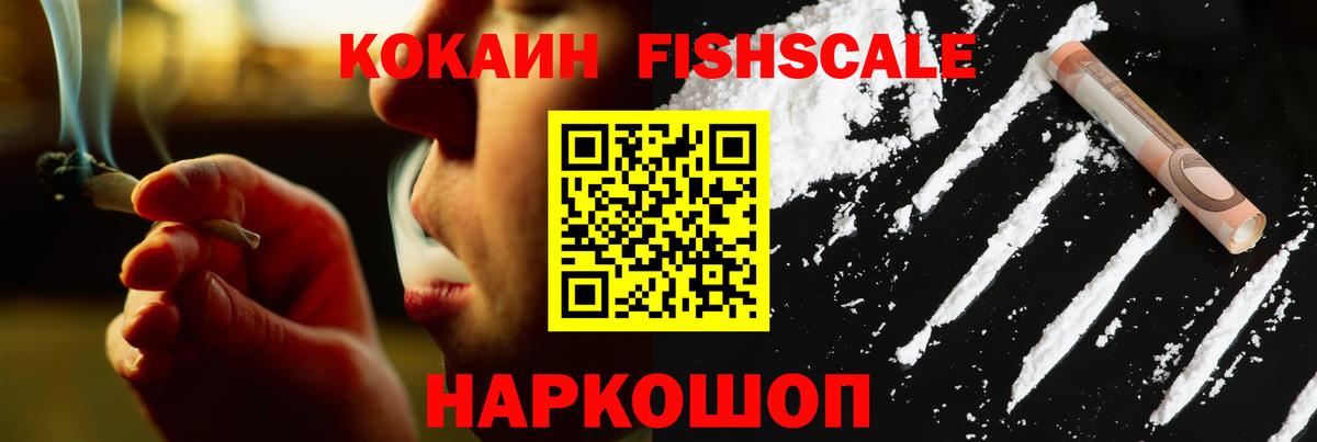КОКАИН FishScale  Кокаин  Вязьма  Вход с VPN  Cocaine 99% 